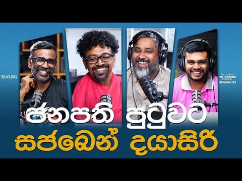 ජනපති පුටුවට සජබෙන් දයාසිරි