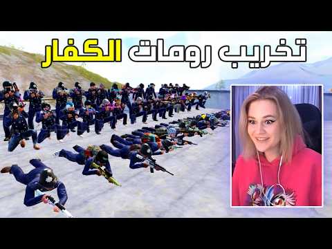 واخيرا تخريب رومات ببجي موبايل 😈🔥