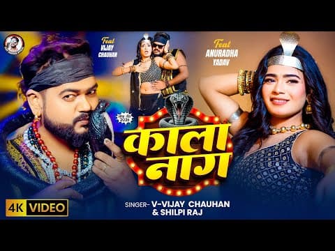 #video | काला नाग | #vijay Chauhan & #shilpi Raj | Kala Naag | Ft- Anuradha | New Bhojpuri Song 2025