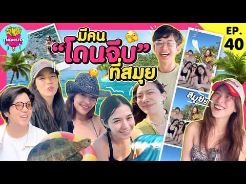 Friendsfly มีคน ”โดนจีบ“ ที่สมุย [goynattydream]