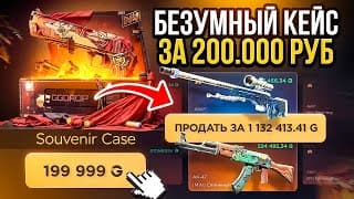 Безумный Кейс За 200 000 Рублей! Ггдроп Вы Сошли С Ума? Хаха Вот Это Дроп, Это Прикол?