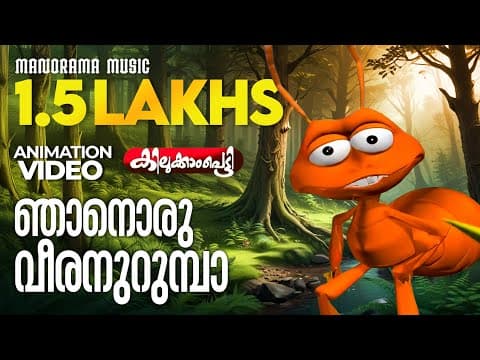ഞാനൊരു വീരനൊരുമ്പാ  | Njanoru Veeranorumba | Animation Video | Bimal Ramankary | Jaison J Nair