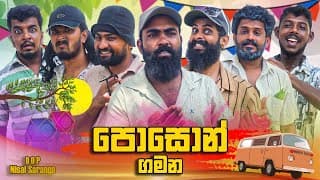 Poson Gamana | පොසොන් ගමන | Vini Productions - විනී