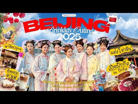 Beijing Vlog 🇨🇳 ยกออฟฟิศ Outing ปักกิ่งไม่ได้มีแค่กำแพงเมืองจีน.. | Brinkkty