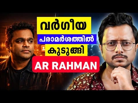 എ ആർ റഹ്മാൻ വർഗീയവാദം പറഞ്ഞോ? | Ar Rahman Controversy Explained In Malayalam | Aswin Madapally
