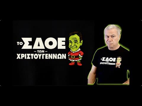Το Σδοε Των Χριστουγέννων...