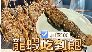 新北板橋｜居然有龍蝦吃到飽?｜加價500?暢吃龍蝦｜店家超低調｜隱藏版菜單｜美食｜壽喜燒鍋物｜food｜buffet