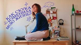 Скука - Ключ К Креативности!