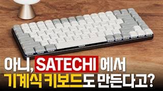 얇은 기계식 키보드 찾고 계신가요? - 사테치 Sm1 로우 프로파일