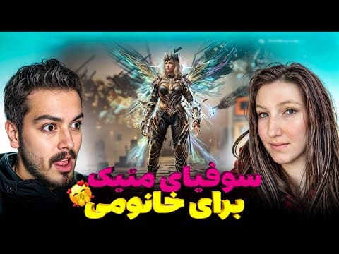 سوفیای متیک برای پترا خانوم و ارتقای کامل ✅😍 اسیر شدیم 🤣