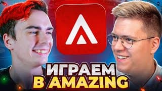 Работы + Играем  В Amazing Online С Подписчиками!