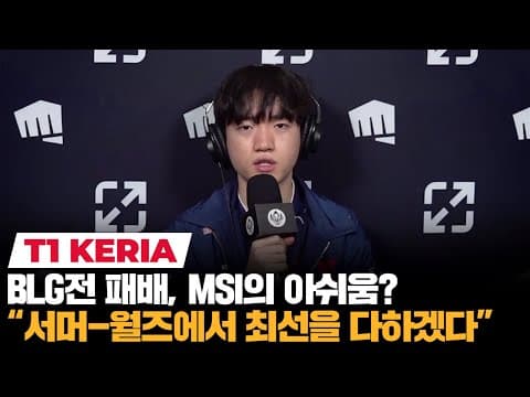 케리아 "msi 총평, 끝까지 집중을 잘 못한 것 같아 아쉽다" | T1-blg 기자회견 | 코라이즌 이스포츠