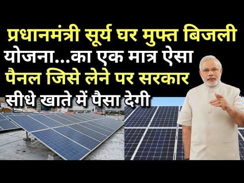 प्रधानमंत्री सूर्य घर मुफ्त बिजली योजना का Best Solar Module जिसे लेने पर सरकार देगी Direct Subsidy