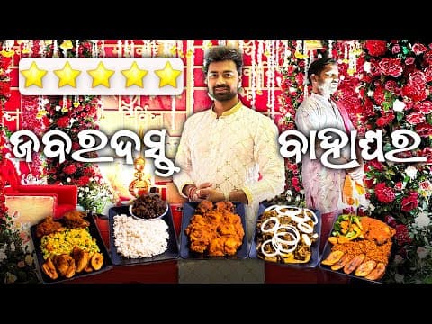 ସୁନ୍ଦର ବାହାଘର କୁ ଖାଇବା ସୁନ୍ଦର Decoration ସବୁ Perfect | Wedding Food And Decoration