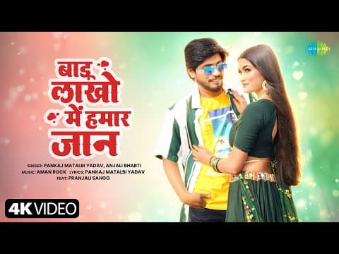 Badu Lakho Mai Hamar Jaan | Pankaj Matalbi Yadav | New Bhojpuri Song | New Bhojpuri Gana