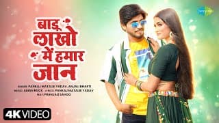 Badu Lakho Mai Hamar Jaan | Pankaj Matalbi Yadav | New Bhojpuri Song | New Bhojpuri Gana