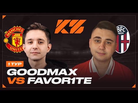 Кубок Фиферов 2025 - Группа B // Гудмакс Vs. Фаворит - 1 Тур