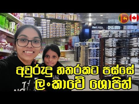 අවුරුදු ගානකට පස්සේ ලංකාවේ ශොපින් කිරිල්ල| බඩුමිල අහස උසට |shopping In Sri Lanka| සිංහල |