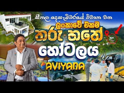 ලංකාවේ හැදෙන පළවෙනි 7 Star හෝටලය | Aviyana Hotel | Thisara Hewawasam | Ceylon Vibe