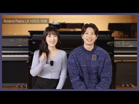 🎹 롤랜드에서 신상 피아노가 나왔다고? | 롤랜드 피아노 Lx 시리즈 리뷰
