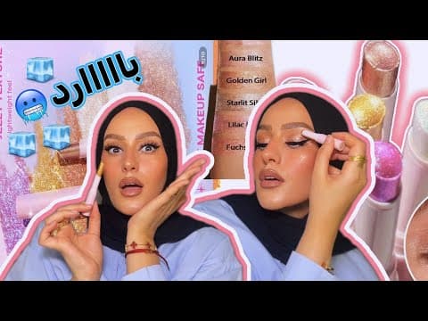 مكياجك فى 5 دقائق …لمعه بالبروده ✨ My New Obsession!!!😚