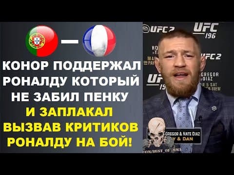 Конор Высказался О Слезах Роналду И Вызвал Его Критиков На Бой После Не Забитого Пенальти На Евро 24