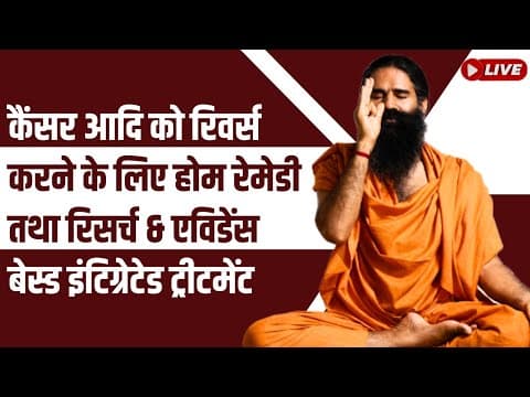 कैंसर आदि को रिवर्स करने के लिए होम रेमेडी तथा रिसर्च & एविडेंस बेस्ड इंटिग्रेटेड ट्रीटमेंट