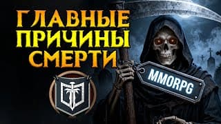 Почему Умирают Новые Mmorpg
