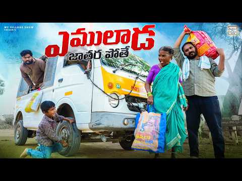 Shivaratri Special |ఎములాడ జాతర పోతే | My Village Show | Gangavva | Raju | Comedy