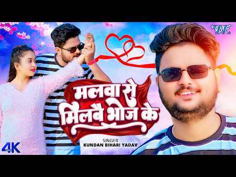 मालवा से मिलबै भोज के (4k Video) Kundan Bihari Yadav | Malwa Se Milbai Bhoj Ke | New Magahi Song