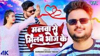 मालवा से मिलबै भोज के (4k Video) Kundan Bihari Yadav | Malwa Se Milbai Bhoj Ke | New Magahi Song