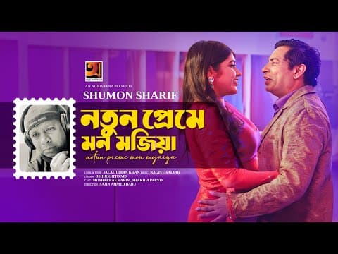 Notun Preme Mon Mojaiya | নতুন প্রেমে মন মজাইয়া | Shumon Sharif | Bangla Natok Song 2025