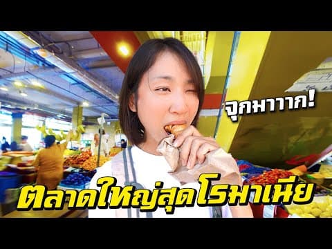 กินทุกร้าน! ตลาดใหญ่สุดในโรมาเนีย!