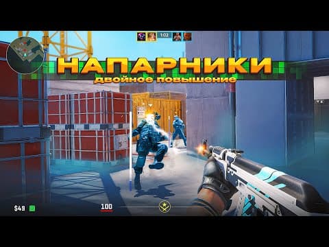 Напарники С Софтом —  Двойное Повышение