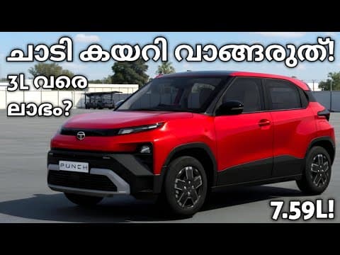 ഇത് വാങ്ങി മണ്ടത്തരം കാണിക്കരുത്? | Tata Punch Adventure 2026 | Punch Variants 2026 | Tata Punch