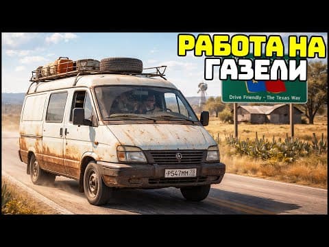 Работа На Газели В Америке! Пробил Колесо! - Gta 5 Radmir