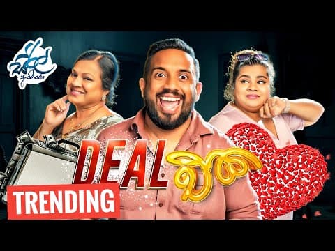 Deal එක | ඩීල් එක | Siril Videos