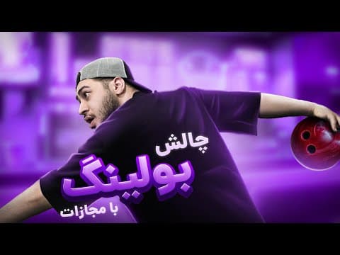 بولینگ بازی کردیم با مجازات🎳😬🤪