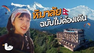 หิมาลัยไม่ต้องปีนเขา! นอนโรงแรม 5 ดาว โดดร่มกลางวิวหิมาลัย I เนปาล