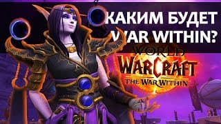 Каким Будет И Что Ожидать От War Within | Зул