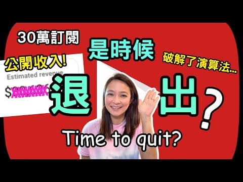 不用再花錢買課程! Youtube 收入公開! 破解了演算法! 營運真相💵是時候退出?! Youtube Income Revealed! The Truth About Algorithm
