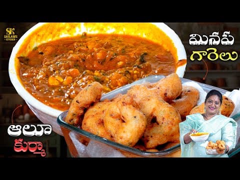 మినప గారెలు ఆలూ కూర్మా కాంబో | Minapa Garelu Aloo Kurma Recipe In Telugu | Perfect Festive Combo 😋