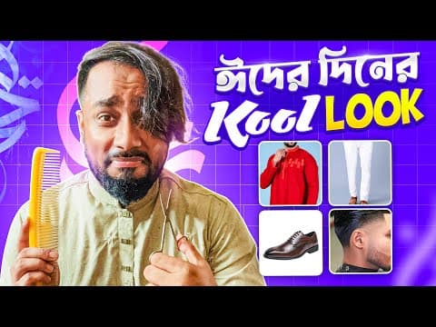 ঈদের আগে দাড়ি ও চুল কাটবেন যেভাবে , সাথে আপনার পারফেক্ট ড্রেসাপ যেমন হতে হবে। #kool #eid2025