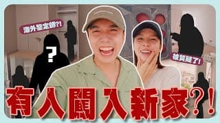 家裡的突發狀況??!【裝修八點檔】