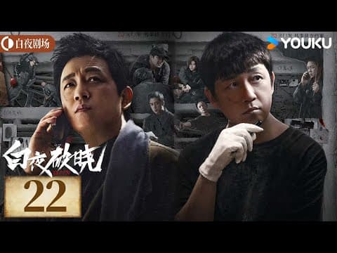 Engsub【白夜破晓 Day And Night2】ep22丨潘粤明率原班人马回归！高燃侦破灭门之案丨潘粤明/王龙正/梁缘/韩烨州丨犯罪 刑侦丨优酷白夜剧场 Youku Suspense | ✨限免