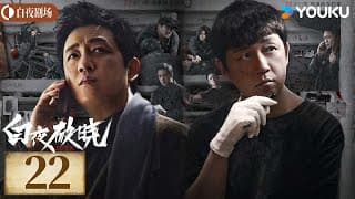 Engsub【白夜破晓 Day And Night2】ep22丨潘粤明率原班人马回归！高燃侦破灭门之案丨潘粤明/王龙正/梁缘/韩烨州丨犯罪 刑侦丨优酷白夜剧场 Youku Suspense | ✨限免