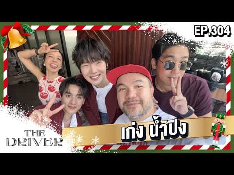 The Driver Ep.304 - เก่ง น้ำปิง