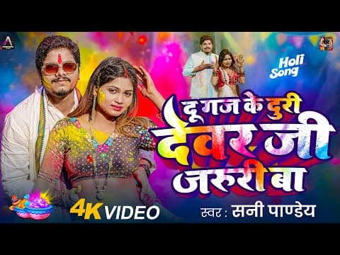 Video | दू गज के दुरी देवर जी जरुरी बा | Sunny Pandey | Devar Ji Jaruri Ba | Bhojpuri Holi Song 2026