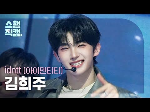 [쇼챔직캠 4k] Idntt Kim Heeju(아이덴티티 김희주) - Pretty Boy Swag | Show Champion | Ep.583 | 260121