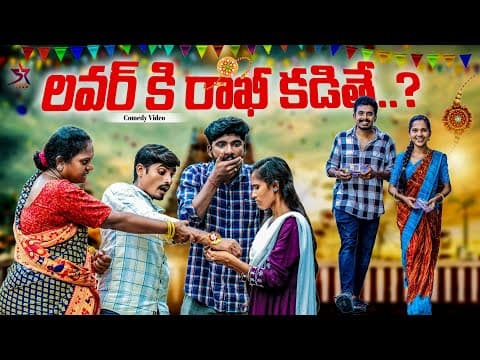 🪅లవర్ కి రాఖీ కడితే…? 🙆🏻‍♂️💔| 5star Channel| Village Comedy | Laxmi Srikanth Videos